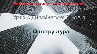 Первые шаги с ELMA 4. Оргструктура