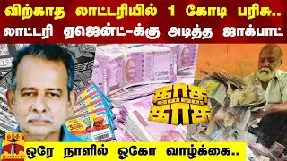 விற்காத லாட்டரியில் 1 கோடி பரிசு.. லாட்டரி ஏஜென்ட்-க்கு அடித்த ஜாக்பாட் - ஒரே நாளில் ஓகோ வாழ்க்கை..