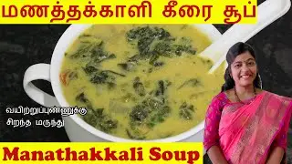 Manathakkali Keerai Soup Recipe Tamil| Manathakkali Soup| Milagu Thakkali Soup|மணத்தக்காளி கீரை சூப்