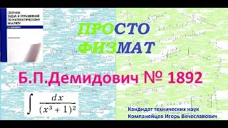 № 1892 из сборника задач Б.П.Демидовича (Неопределённые интегралы).