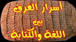 133- الفرق بين اللغة والكتابة🔴 - ذاكرة العرب