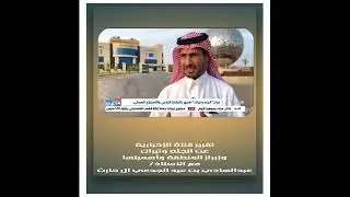 تقرير قناة الإخبارية عن الجله وتبراك وإبراز المنطقة وأهميتها مع الأستاذ/ عبدالهادي بن عيد الجدعي