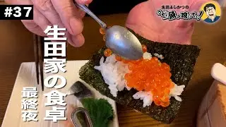 【第37回】生田家の食卓〜最終夜〜