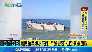 難民船靠岸求庇護 希臘遊客