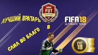ЛУЧШИЙ ВРАТАРЬ В FIFA 18?/СЛИЛ ВО БЛАГО #2/ BOATENG & SOKRATIS