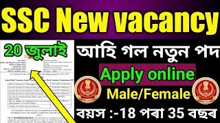 🔥Good news SSC New vacancy new Recruitment 2022 JHT Apply online Male/female Big update🔥
