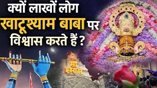 क्यों मानते हैं लोग Shyam Baba को हारे का सहारा जब सब छोड़ देते हैं Shyam Baba कैसे बनते हैं सहारा? 