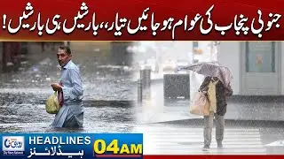 Rains Predictions In South Punjab l 04AM News Headlines l 31 Dec 2025 l Rohi