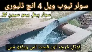 Solar Tubewell 4 inch Delivery Solar Panel Ham 7 //مکمل تفصیل
