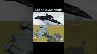даже в ПК тундре а-12 нету в то время как в мобайл уже во 2 мировой есть #warthundermobile #shorts