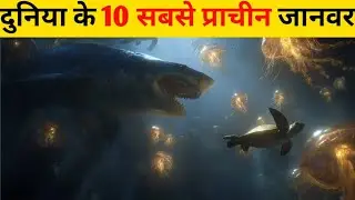 दुनिया के 10 सबसे प्राचीन जानवर | Ancient Animals Documentary Hindi