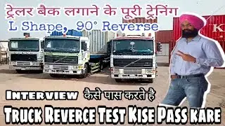 Truck Trailer Reverse(L-Shape)Test Interview ट्रेलर रिवर्स इंटरव्यू  कैसे पास करें |mr singh vlogz
