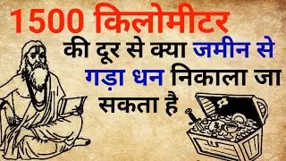 Jamin me gada dhan kaise khoje | jamin me gada dhan kaise nikale | jamin me gada dhan|samasya tantra
