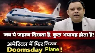 Doomsday Plane spotted again in America! Should we believe World War II is imminent?