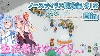 【Elin】ノースティリス観光記 #18 クリスマスの歌姫