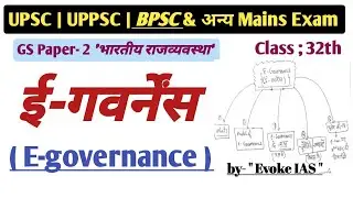 ई गवर्नेंस | E governance | Bpsc Mains polity Class | 68th Bpsc Mains | UPSC, UPPSC, BPSC