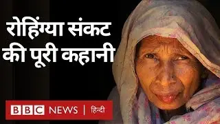 Rohingya Crisis: Aung San Suu Kyi ने रोहिंग्या नरसंहार के दावों को किया ख़ारिज (BBC Hindi)
