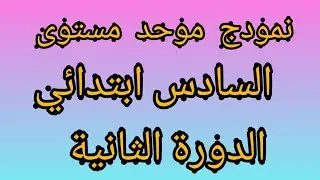 # نموذج_ موحد_ السادس_ مع _التصحيح#