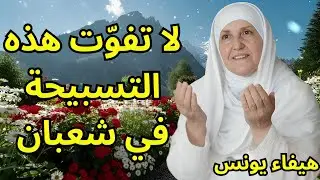 تسبيحة واحدة في شهر شعبان تجلب المال والشفاء والبركة – د. هيفاء يو