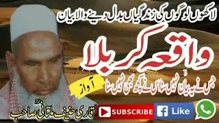 (waqiya karbala)qari Hanif multani sahb (واقعہ کربلا)قاری حنیف ملتانی صاحب رحمہ اللہ تعالی