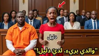 الفتاة الفقيرة تقول للقاضي: 