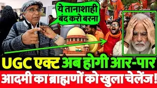 UGC कानून 2026 पर अब होगी आर पार? इस सीनियर आदमी ने ब्राह्मणों को दे डाला ये खुला चेलेंज! देखिये