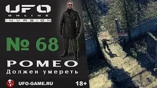 UFO реплеи #68. Ромео должен умереть
