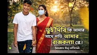 তুই দিবি কি আমার সাথে পাড়ি আমার রাজকন্যা রে। #2026 #trending #music 