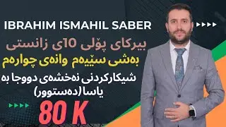 بیرکاری پۆلی ١٠ی زانستی بەشی سێیەم وانەی چوارەم