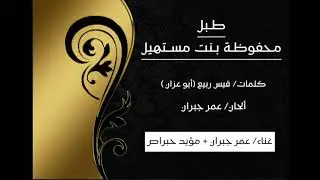طبل ( محفوظة بنت مستهيل ) - غناء/ عمر جبران + مؤيد حبراص