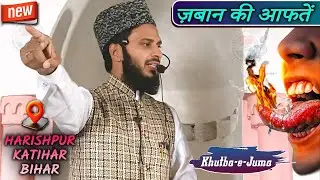 Juma Khutba | Maulana Meraj Ahmad Salafi | Zabaan Ki Aafatein | Harishpur Katihar Bihar