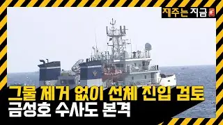 그물 제거 없이 선체 진입 검토…금성호 수사도 본격 / KBS  2024.11.21.