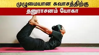 Dhanurasana Yoga For Proper Breathing Tamil | சுவாசப்பிரச்சனை குணப்படுத்துவது எப்படி?