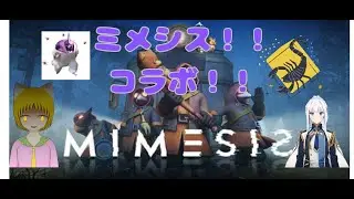ミメシス！！