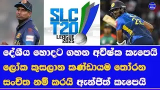 SLC T20 League time table & 3 squads| no angelo mathews & avishka fernando T20 world cup 2026