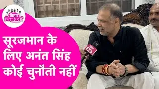 Surajbhan Singh Interview: Anant Singh को कोई चुनौत नहीं मानते सूरजभान, Tejashwi पर है भरोसा