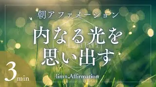 内なる光を思い出す│朝アファメーション