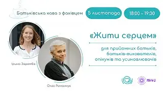 Жити серцем: батьківська 