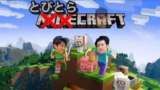マイクラサバイバル第三夜　羅針盤なんて渋滞のもと　のりはん＆ぼんちゃん＆なっち&とむ　とびとら Minecraft マインクラフト統合版