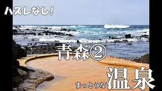 【まっとうな温泉】ハズレなし！オススメ温泉  青森編② Here are some of the best hot springs to visit in Aomori, Japan.
