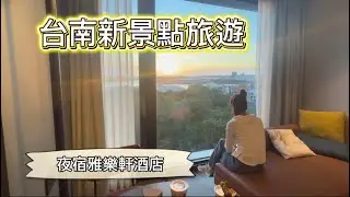 台南新景點西門市場、安平出張所旅遊，夜宿台南安平雅樂軒酒店看夕陽、夜景超美｜FOLLOW FanZou #跟著凡走#轎車車泊#四門轎車旅行#台南#雅樂軒酒店#安平出張所#西門市場#國華街 