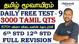 3000 TAMIL QTS 6th STD 12th STD FULL REVISION  DAILY FREE TEST - 9  தமிழ் மூவாயிரம்