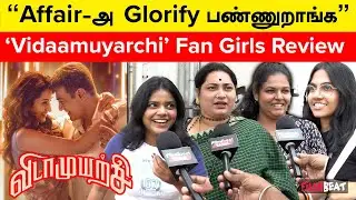 &ldquo;Affair-அ Glorify பண்ணுறாங்க&rdquo; - Vidaamuyarchi Review by Girls | AK | Magizh Thirumeni | Trisha