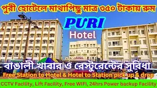 Puri Hotel II পুরী হোটেলে রুম মাথাপিছু মাত্র ৩৫০ টাকায় I Best Sea Facing Hotel in Puri I পুরী হোটেল