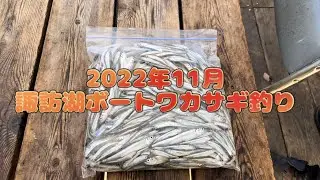 No.4【2022年11月諏訪湖】ボートワカサギ釣り！