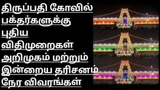Tirumala Today Latest News Updates | TTD News Today | TTD Today Latest Updates | Tirumala Today Live