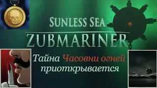 Тайна часовни огней приоткроется для нубокапитана продвижение по квестам - Sunless Sea Zubmariner