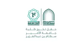 بث مباشر | حفل تخرج الدفعة الخامسة عشر للعام الجامعي 1445ه