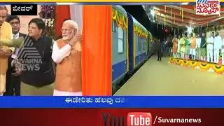 Bidar-Kalaburgi line Inaugurated by PM Narendra Modi | New Delhi Trip Cut By 380km | Suvarna News