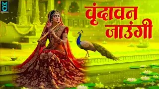 Vrindavan Jaungi | वृन्दावन जाउंगी | मेरे उठे विरह में पीर | Krishna Bhajan 2026 | #krishna #radhe